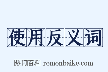 使用反义词是什么意思的图片